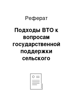 Реферат: Подходы ВТО к вопросам государственной поддержки сельского хозяйства