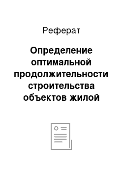 Реферат: Определение оптимальной продолжительности строительства объектов жилой эконедвижимости