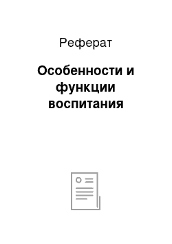 Реферат: Особенности и функции воспитания