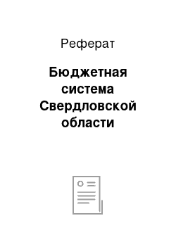 Реферат: Бюджетная система Свердловской области