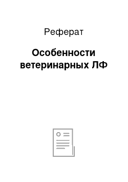 Реферат: Особенности ветеринарных ЛФ