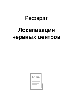 Реферат: Локализация нервных центров