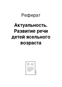 Реферат: Актуальность. Развитие речи детей ясельного возраста