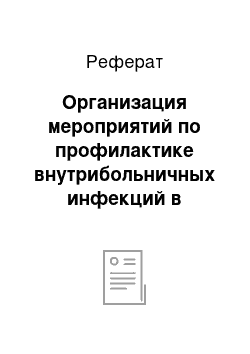 Реферат: Организация мероприятий по профилактике внутрибольничных инфекций в акушерских стационарах