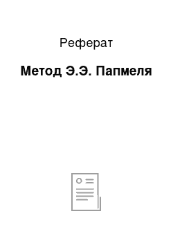 Реферат: Метод Э.Э. Папмеля