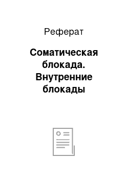 Реферат: Соматическая блокада. Внутренние блокады