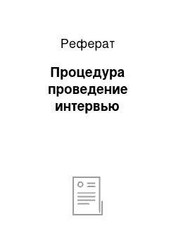 Реферат: Процедура проведение интервью