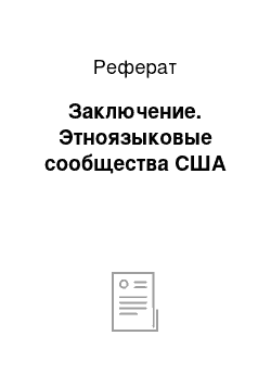 Реферат: Заключение. Этноязыковые сообщества США