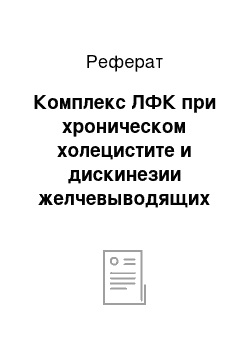 Реферат: Комплекс ЛФК при хроническом холецистите и дискинезии желчевыводящих путей