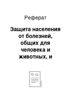 Реферат: Защита населения от болезней, общих для человека и животных, и пищевых отравлений