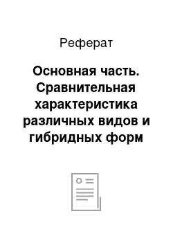 Реферат: Основная часть. Сравнительная характеристика различных видов и гибридных форм осетровых рыб при выращивании в установках замкнутого водоснабжения