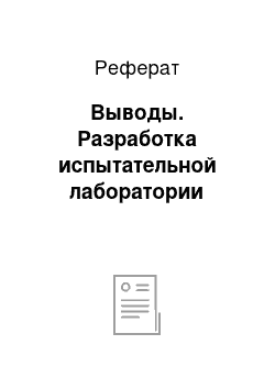 Реферат: Выводы. Разработка испытательной лаборатории