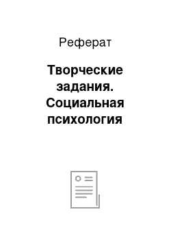 Реферат: Творческие задания. Социальная психология