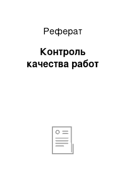 Реферат: Контроль качества работ