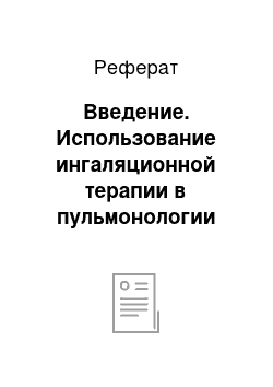 Реферат: Введение. Использование ингаляционной терапии в пульмонологии