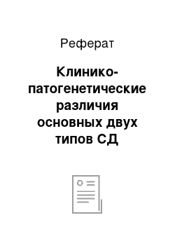 Реферат: Клинико-патогенетические различия основных двух типов СД