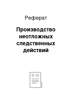 Реферат: Производство неотложных следственных действий