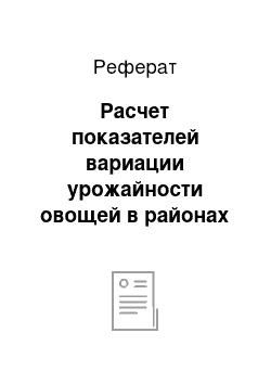 Реферат: Расчет показателей вариации урожайности овощей в районах Самарской области