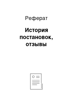 Реферат: История постановок, отзывы