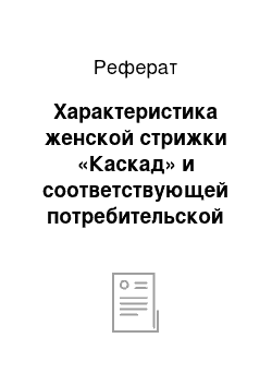 Реферат: Характеристика женской стрижки «Каскад» и соответствующей потребительской группы