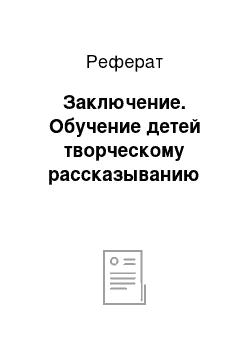 Реферат: Заключение. Обучение детей творческому рассказыванию