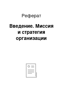 Реферат: Введение. Миссия и стратегия организации