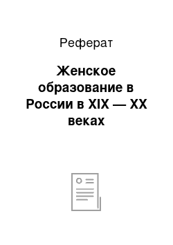 Реферат: Женское образование в России в XIX — XX веках