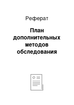 Реферат: План дополнительных методов обследования