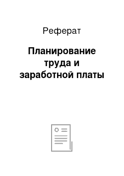 Реферат: Планирование труда и заработной платы