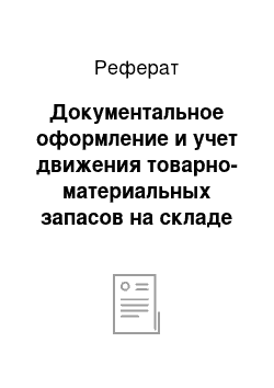 Реферат: Документальное оформление и учет движения товарно-материальных запасов на складе и в бухгалтерии