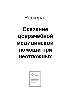 Реферат: Оказание доврачебной медицинской помощи при неотложных состояниях, острых заболеваниях, несчастных случаях и различных видах катастроф