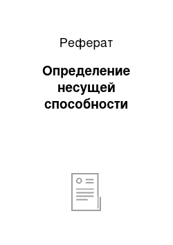 Реферат: Определение несущей способности