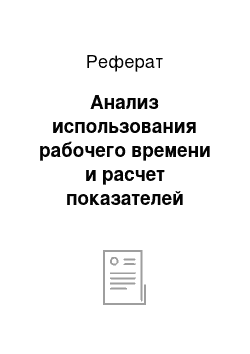 Реферат: Анализ использования рабочего времени и расчет показателей абсентеизма управленческого персонала