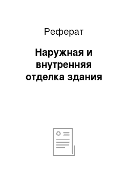 Реферат: Наружная и внутренняя отделка здания