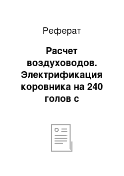 Реферат: Расчет воздуховодов. Электрификация коровника на 240 голов с разработкой схемы управления микроклиматом