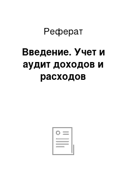 Реферат: Введение. Учет и аудит доходов и расходов