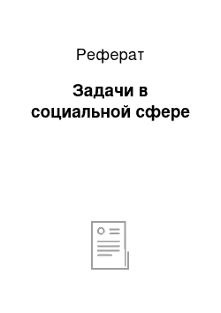 Реферат: Задачи в социальной сфере