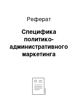 Реферат: Специфика политико-административного маркетинга