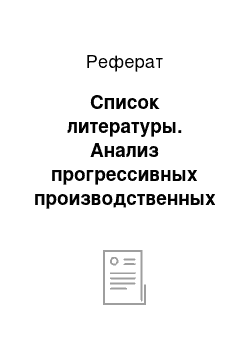 Реферат: Список литературы. Анализ прогрессивных производственных технологий