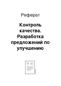 Реферат: Контроль качества. Разработка предложений по улучшению качества продукта на предприятии