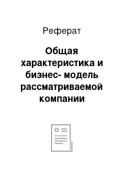 Реферат: Общая характеристика и бизнес-модель рассматриваемой компании