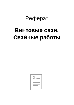 Реферат: Винтовые сваи. Свайные работы