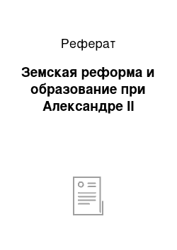 Реферат: Земская реформа и образование при Александре II