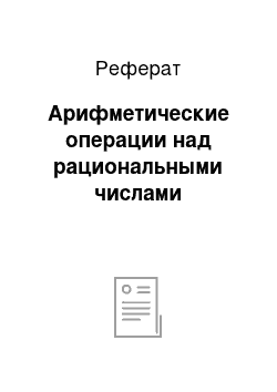 Реферат: Арифметические операции над рациональными числами