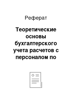 Реферат: Теоретические основы бухгалтерского учета расчетов с персоналом по оплате труда