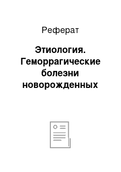 Реферат: Этиология. Геморрагические болезни новорожденных