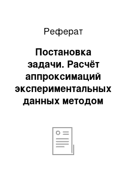 Реферат: Постановка задачи. Расчёт аппроксимаций экспериментальных данных методом наименьших квадратов посредством программных средств MatLAB