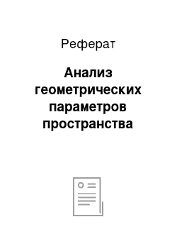 Реферат: Анализ геометрических параметров пространства