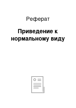 Реферат: Приведение к нормальному виду