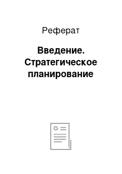 Реферат: Введение. Стратегическое планирование